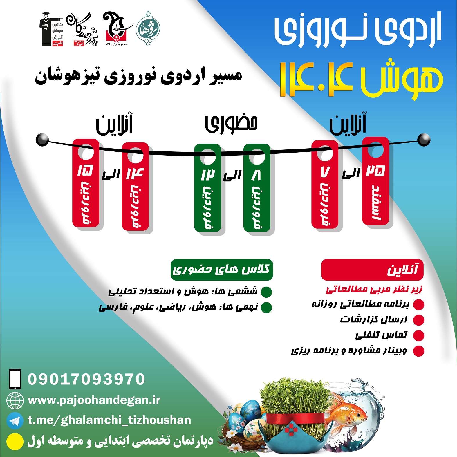 برنامه زمانبندی اردوی نوروزی هوش واستعدادتحلیلی 1404